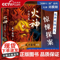 [央视网]火神2 外魔天道 鬼吹灯作者天下霸唱 四神斗三妖系列 侦探悬疑推理小说书籍 XF