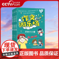 [央视网]作文游乐场 话题作文 套装共3册 教你学会写有新意的话题作文 小学生课外阅读书籍五六年级三四年级小学生儿童读物