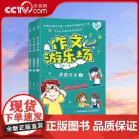 [央视网]作文游乐场 话题作文 套装共3册 教你学会写有新意的话题作文 小学生课外阅读书籍五六年级三四年级小学生儿童读物