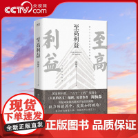 [央视网]至高利益 人民的名义 突围 大博弈 原著作者周梅森教科书级反腐小说XF