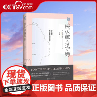 [央视网]快乐单身守则 心无阻碍幸福自来的心理学 情感咨询 心的重建 应对焦虑 好心情练习手册 单身狗粮 失恋安慰ZH