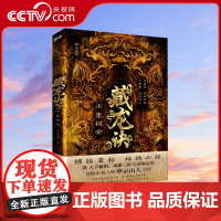 [央视网]藏龙诀4 天星秘窟 继天下霸唱 南派三叔后新崛起的冒险小说大神 申示山人力作 百科全书式的探险小说XF