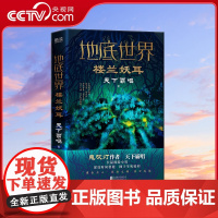 [央视网]地底世界 楼兰妖耳 天下霸唱亲自审订精装版 霸唱宇宙不可缺少的高光作品 XF