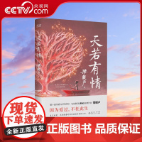 [央视网]天若有情 梁晓声 著 人世间作者人间烟火父亲母亲人间清醒当代中篇小说集 在历史迷雾中寻找人性的闪光点XF