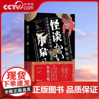 [央视网]怪谈 小泉八云 著 郭睿 王如胭 孟令堃 译 外国文学小说书籍PD