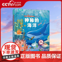 [央视网]神秘的海洋 小眼睛看大世界翻翻书 3D立体版 幼儿早教启蒙认知 海洋小百科儿童趣味科普绘本3D立体翻翻书揭秘海