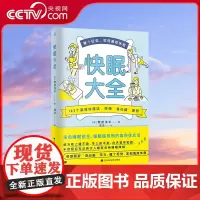 [央视网]快眠大全 菅原洋平 来自睡眠医生睡眠指导师的高效休息法 脑科学的123个高效睡眠休息法 缓解身心脑疲劳 睡个好