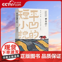 [央视网]平凹的短小说 茅盾奖得主贾平凹全新精选集 茅盾文学奖得主贾平凹全新精选集 TJ