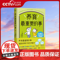 [央视网]养育最重要的事 3个关键期 3大原则 57个方法 轻松培养具有强悍“生存能力”的孩子家庭教育育儿亲子书籍GC