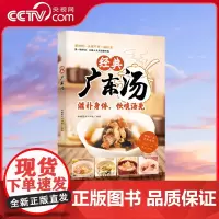 [央视网]经典广东汤 广东老火靓汤食谱 四季健康养生汤 粤菜煲汤书籍大全步骤 详细简单易学教程 汤式丰富每天煲汤不重复