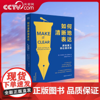 [央视网]如何清晰地表达 帕特里克 亨利 温斯顿著 如何清晰的表达麻省理工表达通识课让你的表达更加清晰语言交流技巧书籍
