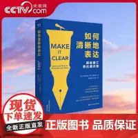 [央视网]如何清晰地表达 帕特里克 亨利 温斯顿著 如何清晰的表达麻省理工表达通识课让你的表达更加清晰语言交流技巧书籍