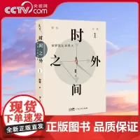 [央视网]时间之外1 世界观比世界大 探知作者对人生 哲学 艺术 文学 文化等方面均有较为深入的探索与思考 GD