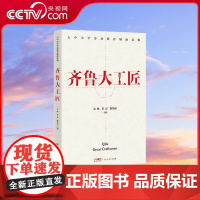 [央视网]齐鲁大工匠 广东人民出版社 守正出新 诠释匠人精神 朝乾夕惕 彰显齐鲁文化 GD