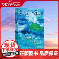 [央视网]走过一座海 青芥人生王柳云著 杨本芬陈年喜 女性主义文学 底层女性自我实现之旅 当代社会纪实文学自传 HL