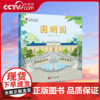 [央视网]圆明园 圆明园权威创作 再现圆明园昔日盛景 未来的孩子 更需要从现在开始了解中国文化的根 中国建筑科普百科 B