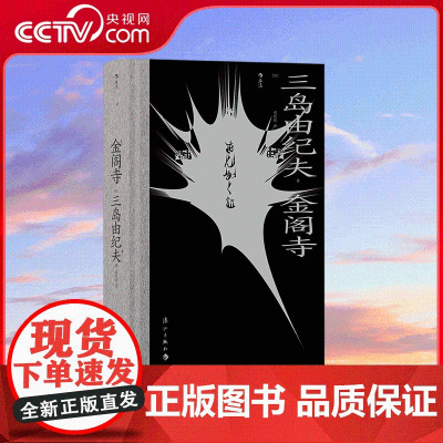 [央视网]金阁寺 一场暴烈的对美的祭奠 关于 美与毁灭 的杰作 漓江出版社 HL