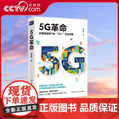 [央视网]5G革命 全新解读国家未来发展战略与 工业4.0 时代各行业深度融合路径 重构5G时代的商业核心竞争力 重新定