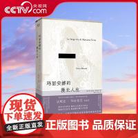 [央视网]玛丽安娜的漫长人生 诺贝尔文学奖热门候选人 意大利国宝级作家达契亚 玛拉依尼代表作 一个被压抑的女性如何探寻自