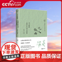 [央视网]元人散曲 大融合时代的文化硕果 元曲启蒙入门经典 它是运用中国语言文字达到超妙的境界 江苏凤凰文艺出版社 HY