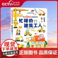 [央视网]忙碌的建筑工人 小眼睛看大世界翻翻书 3D立体版 科普百科 揭秘建筑工地绘本故事书 立体翻翻书小学生一年级百科
