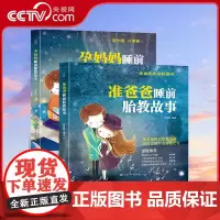 [央视网]准爸爸睡前胎教故事 孕妈妈睡前胎教故事 套装共2册 国学经典胎教故事 胎教书籍 孕妈妈准爸爸睡前胎教故事书 Q