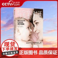 [央视网]与宝宝对话如何与0-3-4岁宝宝说话趣的亲子对话亲子沟通书籍 让父母走进孩子的内心与孩子童心理学课程家庭教育儿