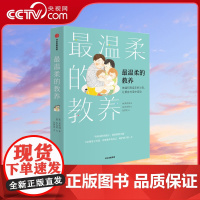 [央视网]最温柔的教养 做温和而坚定的父母 让爱在对话中流动 吴恩瑛著 樊登 彭凯平李小萌 亲子沟通指南父母的语言GC