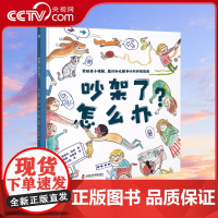 [央视网]吵架了怎么办 学会科学争吵是为了不再争吵 帮助孩子正确面对化解争吵问题的终极指南情绪管理社会交往沟通力4-1