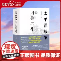 [央视网]太平洋战争9 Ⅸ困兽之斗 青梅煮酒 第二次世界大战轴心国美英国太平洋印度洋东亚战争日本兴起败亡军事经济斗争XD