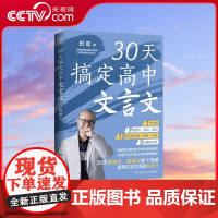 [央视网]30天搞定高中文言文 深耕语文教育20年卓越教师田雷 30天省时精准攻克高中文言文 助力高考语文拿高分 TJ