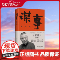 [央视网]谋事 郭德纲新作 郭论 新篇 暗藏人心 人情 人性 教你观己 识人 谋事 TJ