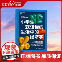 [央视网]小学生就该懂的生活中的经济学 明治学院大学经济学系教授 写给孩子的行为经济学入门读本 可爱漫画+生动案例 SS