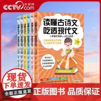 [央视网]读懂古诗文吃透现代文 小学语文同步1+2古今连读1-6年级 小学生小古文入门古诗文启蒙阅读温儒敏教授作序小学教