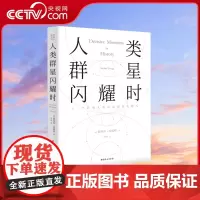 [央视网]人类群星闪耀时 斯蒂芬·茨威格 著 现当代文学书籍书排行榜经典文学小说GC