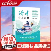 [央视网]读者 作文素材 定制品 作文素材 快速检索素材 点亮写作灵光 打造高分作文 作文素材积累 作文思路引导 MS