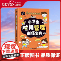 [央视网]小学生时间管理训练宝典-5步治愈拖延症 5步治愈拖延症自律学时间管理 小学生课外阅读必读 SL