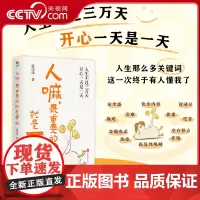 [央视网]人嘛 最重要的就是开心 人生不过三万天 开心一天是一天 张佳玮笔下清醒透彻的人生感悟 即便满身疲惫 越要快乐加