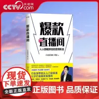 [央视网]直播间 行动派创始人琦琦直播实战宝典 七步打造直播间 柯洲李尚龙朱佳航 达人自媒体流量运营带货热卖 T