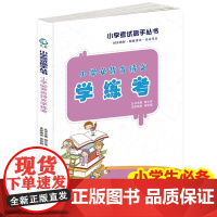 小学必背古诗文学练考 小学考试高手丛书 课外阅读中小学生指导丛书小学教辅书籍儿童文学小学生教辅书