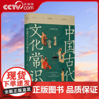 [央视网]中国古代文化常识 全新补订版 古代文化入门经典 新增102张彩图 果麦文化出品 马汉麟 著 SS