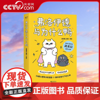 [央视网]弗洛伊德与为什么鸭 徐慢慢心理话 遗憾 焦虑 恐惧 自我怀疑… 50个心理学方法 解开放不下的心结SS