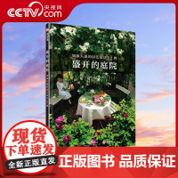 [央视网]盛开的庭院 加藤矢惠的园艺技法22例 日系自然古典西洋等风格庭园实例12个月花草搭配旧货改造花器花草看护技巧书