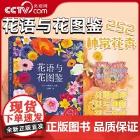 [央视网]花语与花图鉴 川崎景介 花艺园艺鲜花朵花卉花名由来常用花语开花时节颜色分类种植信息手册书籍LN
