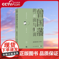 [央视网]曾国藩的正面与侧面3 2020全新修订升级版 樊登博士深度解读 知名历史学者张宏杰经典作品重装升级 TJ