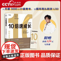 [央视网]10倍速成长正版 跨越不可能 关于自控力格局励志书籍 向上成长 打破原生家庭逻辑思维 学习高手 把生活过成你想