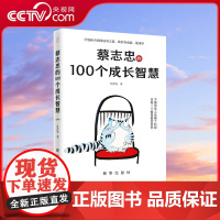 [央视网]蔡志忠的100个成长智慧 蔡志忠袒露心声亲笔授权 揭秘人生成长的秘密 不管你在人生哪个阶段 总有一个智慧给你启
