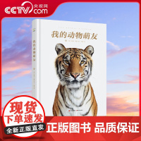 [央视网]我的动物萌友 9787514388589 现代出版社 XD