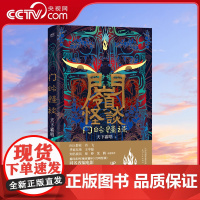 [央视网]门岭怪谈 天下霸唱著 绝对循环河神火神贼猫傩神 悬疑恐怖惊悚小说XF