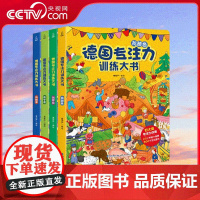 [央视网]德国专注力训练大书 套装共4册 3-6岁儿童专注力训练益智游戏书 QH
